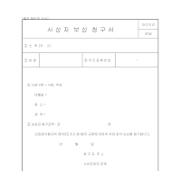 사상자보상청구서 사상자보상청구서